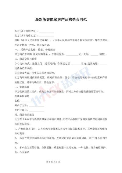 最新版智能家居產(chǎn)品購(gòu)銷合同范