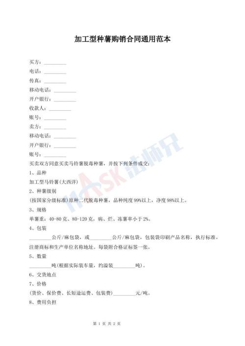 加工型種薯購銷合同通用范本
