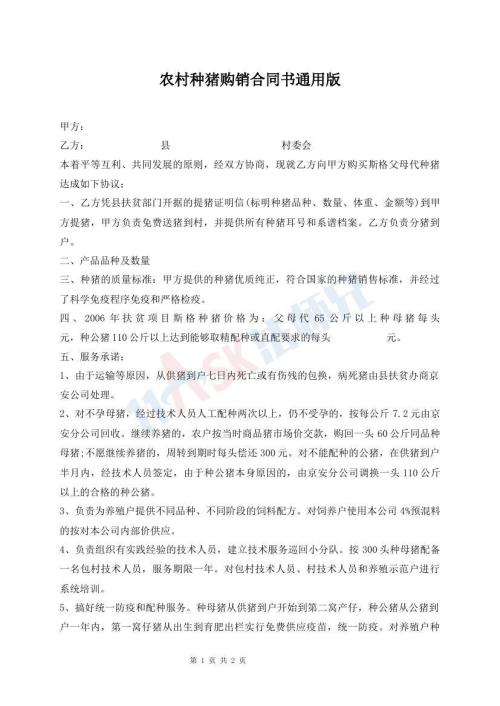 農(nóng)村種豬購(gòu)銷合同書通用版