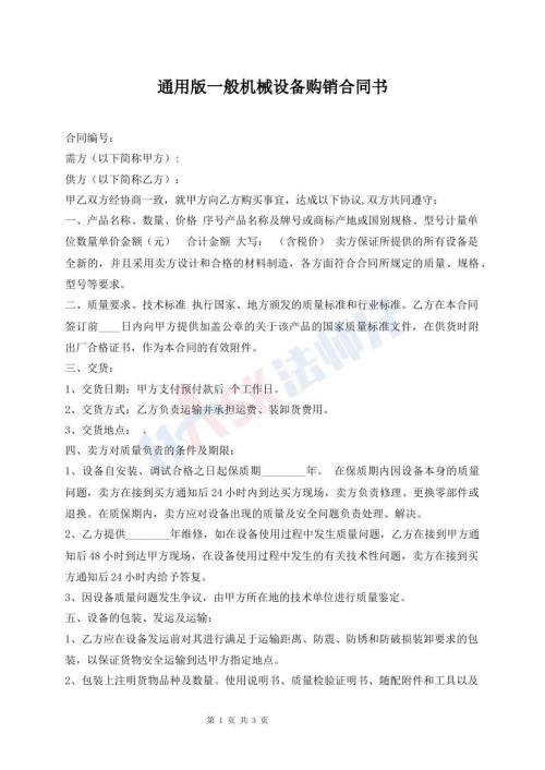 通用版一般機(jī)械設(shè)備購(gòu)銷合同書