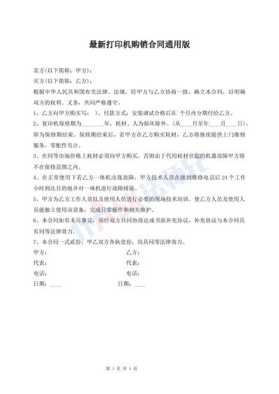 最新打印機購銷合同通用版