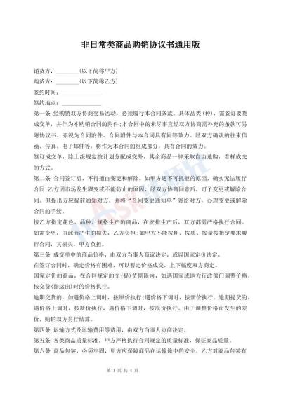 非日常類商品購銷協(xié)議書通用版