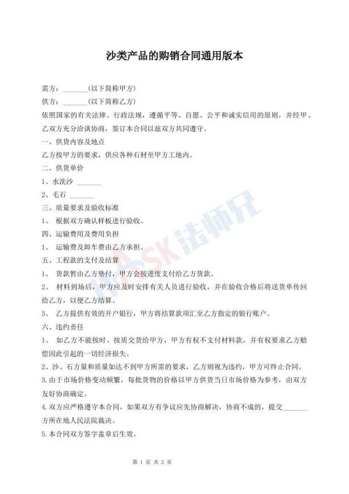 沙類產(chǎn)品的購銷合同通用版本