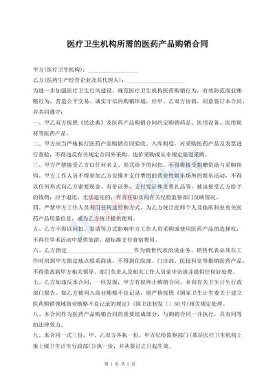 醫(yī)療衛(wèi)生機(jī)構(gòu)所需的醫(yī)藥產(chǎn)品購(gòu)銷合同