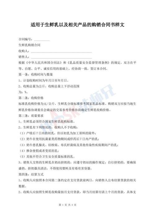 適用于生鮮乳以及相關(guān)產(chǎn)品的購銷合同書樣文