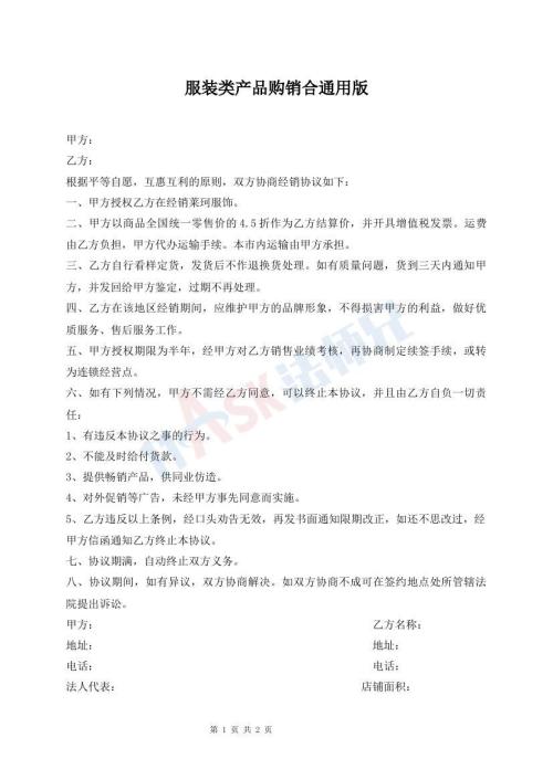 服裝類產(chǎn)品購銷合通用版