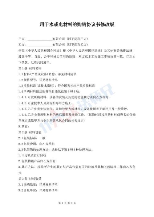 用于水或電材料的購銷協(xié)議書修改版