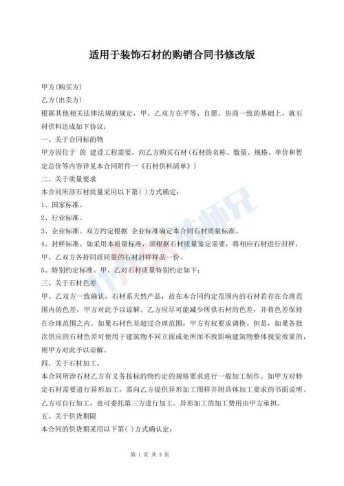 適用于裝飾石材的購銷合同書修改版