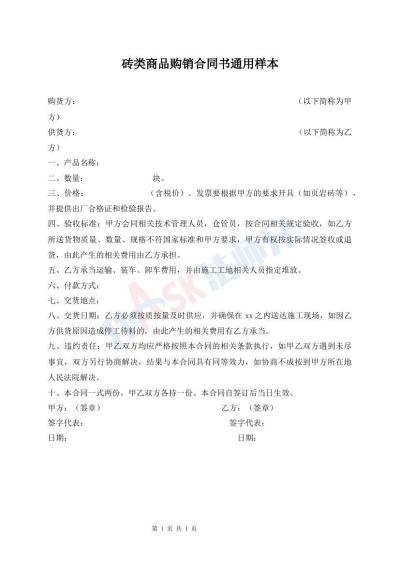 磚類商品購銷合同書通用樣本