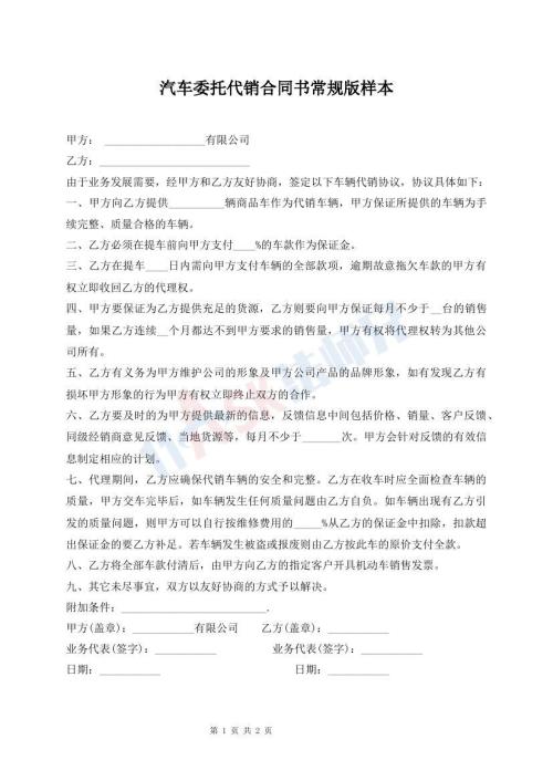 汽車委托代銷合同書常規(guī)版樣本