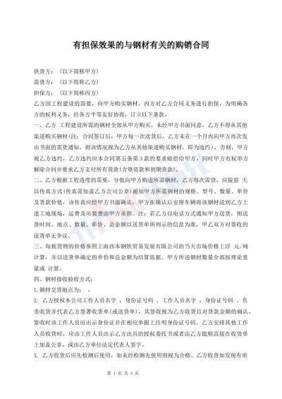 有擔(dān)保效果的與鋼材有關(guān)的購(gòu)銷合同