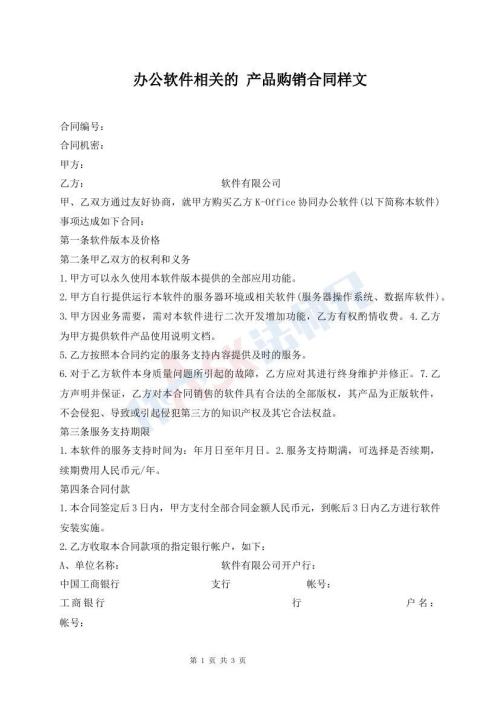 辦公軟件相關(guān)的 產(chǎn)品購銷合同樣文