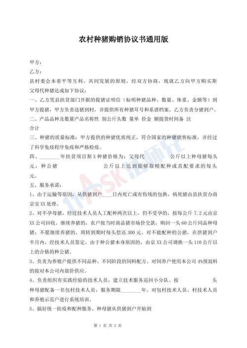 農(nóng)村種豬購(gòu)銷協(xié)議書通用版