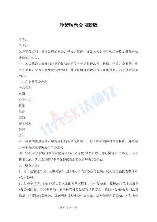 種豬購(gòu)銷合同新版