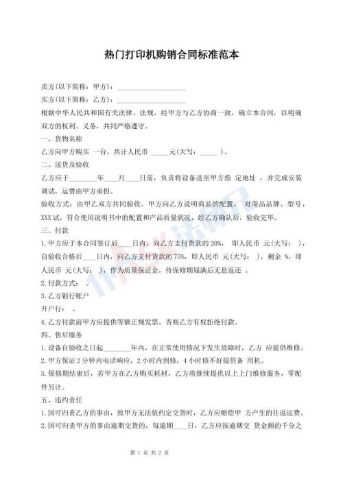 熱門打印機購銷合同標準范本