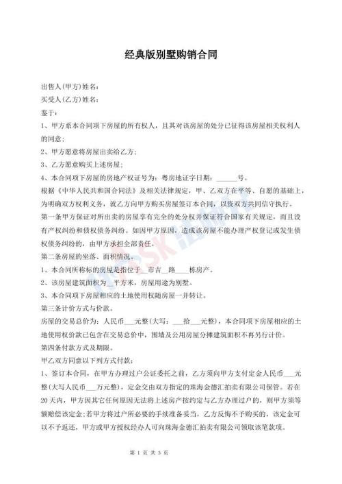 經(jīng)典版別墅購銷合同