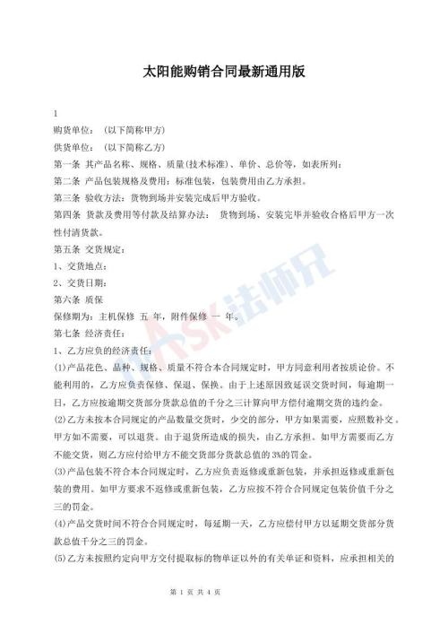 太陽能購銷合同最新通用版