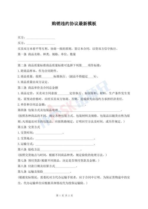 購銷違約協(xié)議最新模板
