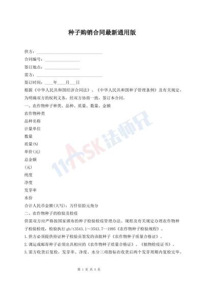 種子購(gòu)銷合同最新通用版