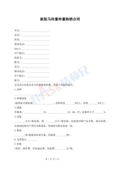 新版馬鈴薯種薯購(gòu)銷合同
