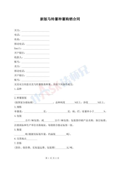 新版馬鈴薯種薯購銷合同