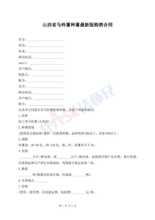 山西省馬鈴薯種薯最新版購銷合同