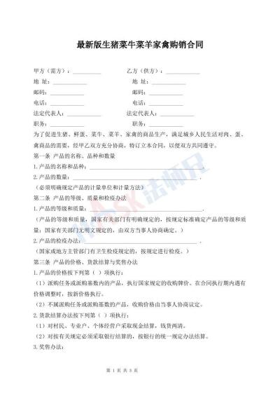 最新版生豬菜牛菜羊家禽購(gòu)銷合同