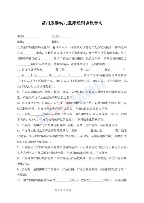 常用版嬰幼兒童床經(jīng)銷協(xié)議合同