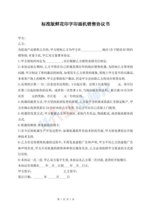 標準版鮮花印字印畫機銷售協(xié)議書