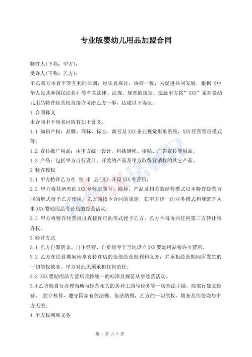 專業(yè)版嬰幼兒用品加盟合同