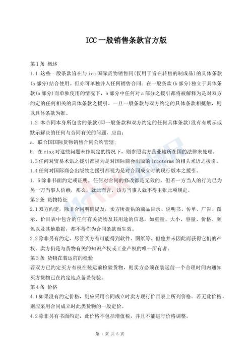 ICC一般銷售條款官方版