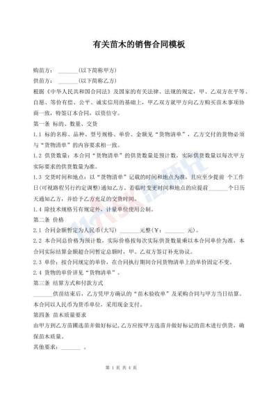 有關(guān)苗木的銷售合同模板