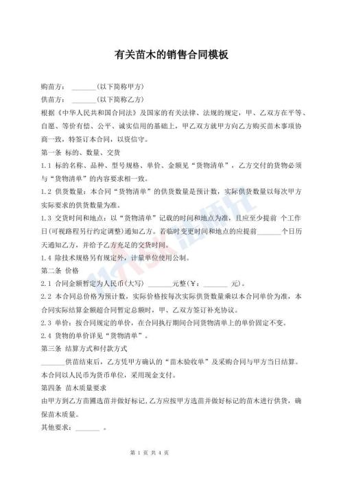 有關(guān)苗木的銷(xiāo)售合同模板