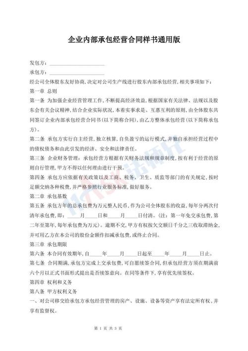 企業(yè)內(nèi)部承包經(jīng)營合同樣書通用版