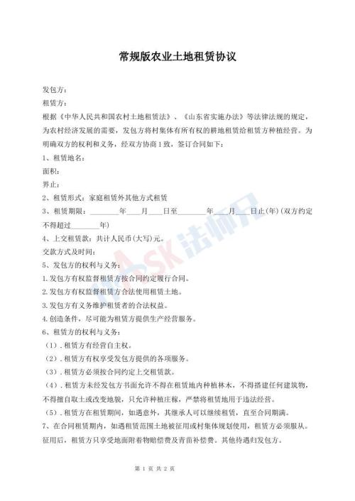 常規(guī)版農業(yè)土地租賃協(xié)議