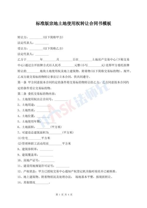 標準版宗地土地使用權轉讓合同書模板