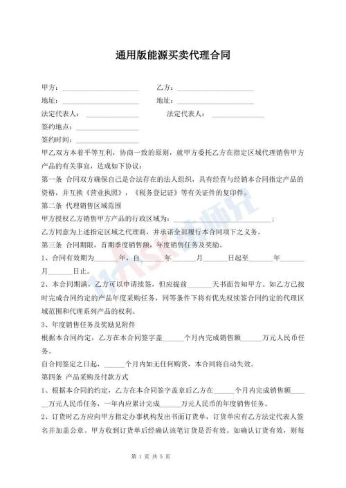 通用版能源買賣代理合同