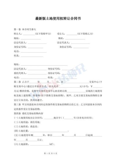 最新版土地使用權(quán)轉(zhuǎn)讓合同書