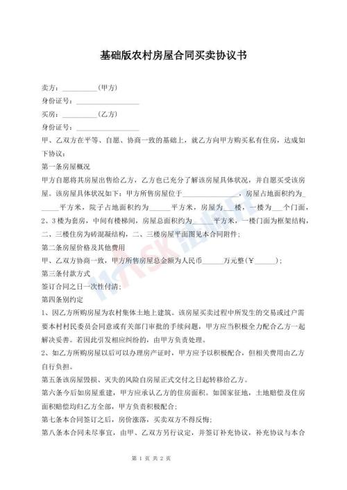 基礎(chǔ)版農(nóng)村房屋合同買賣協(xié)議書