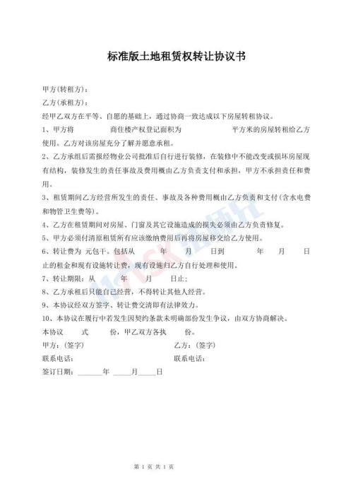 標(biāo)準(zhǔn)版土地租賃權(quán)轉(zhuǎn)讓協(xié)議書
