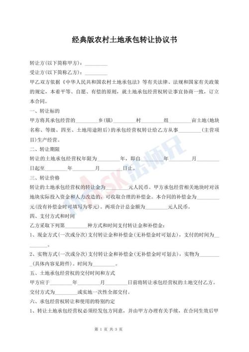 經(jīng)典版農(nóng)村土地承包轉(zhuǎn)讓協(xié)議書