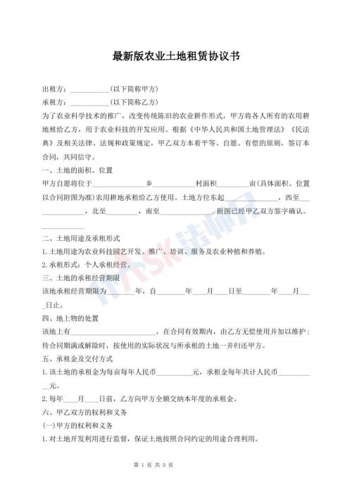 最新版農業(yè)土地租賃協(xié)議書