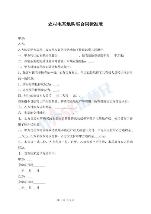 農(nóng)村宅基地購買合同標(biāo)準(zhǔn)版