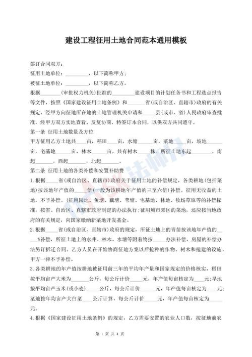 建設工程征用土地合同范本通用模板