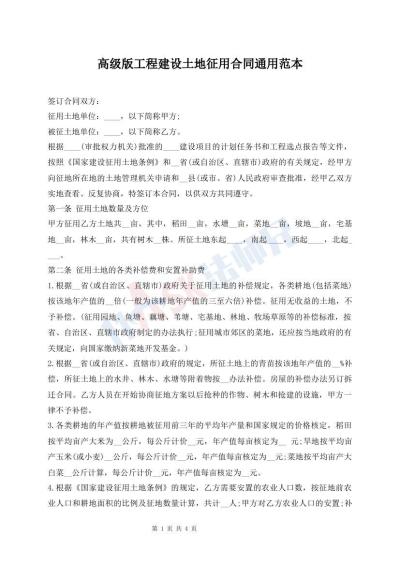 高級版工程建設土地征用合同通用范本
