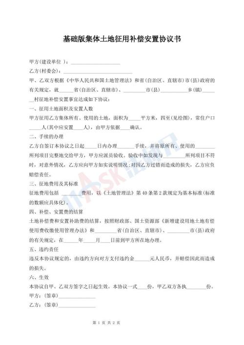 基礎(chǔ)版集體土地征用補償安置協(xié)議書