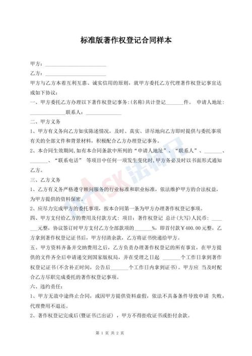 標(biāo)準(zhǔn)版著作權(quán)登記合同樣本