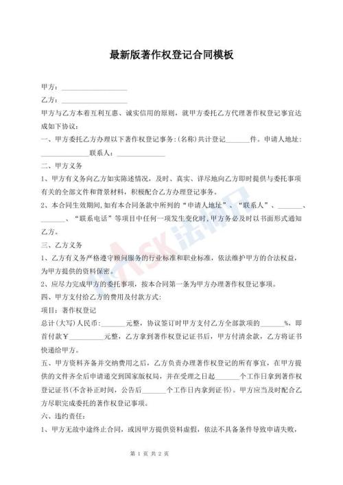 最新版著作權(quán)登記合同模板