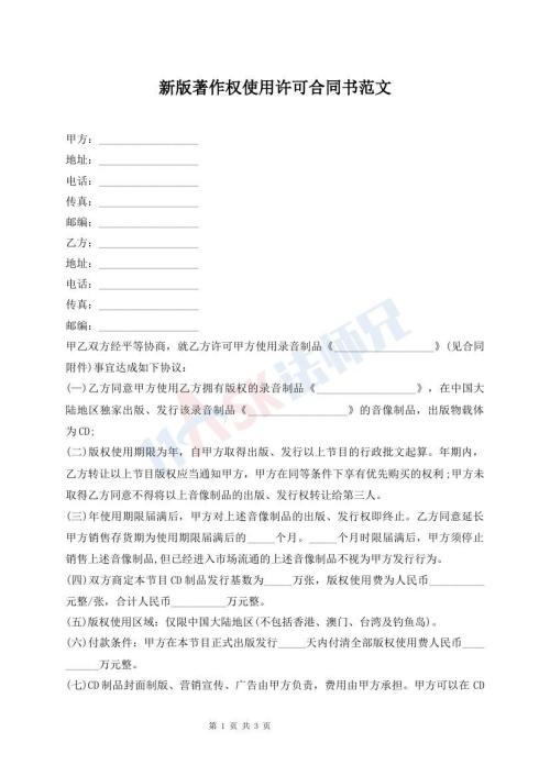 新版著作權(quán)使用許可合同書范文