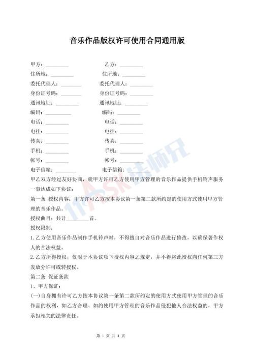 音樂作品版權(quán)許可使用合同通用版